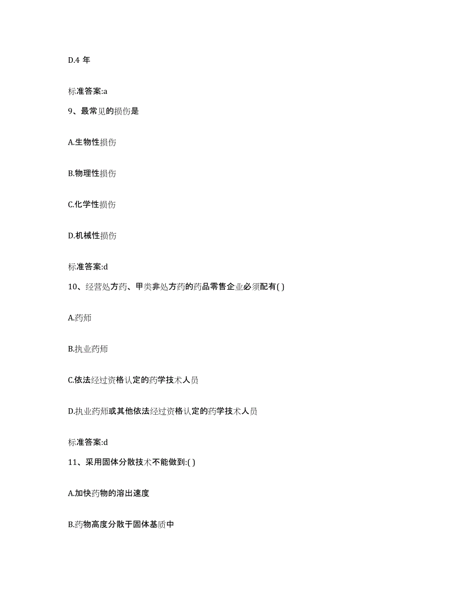 2023-2024年度陕西省商洛市商南县执业药师继续教育考试高分题库附答案_第4页