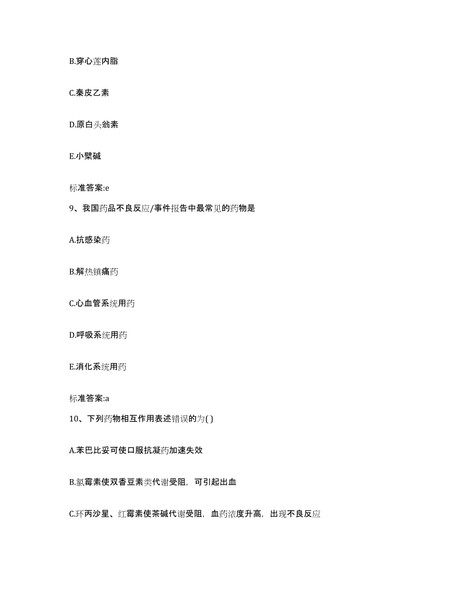 2023-2024年度浙江省杭州市淳安县执业药师继续教育考试考前冲刺模拟试卷B卷含答案_第4页