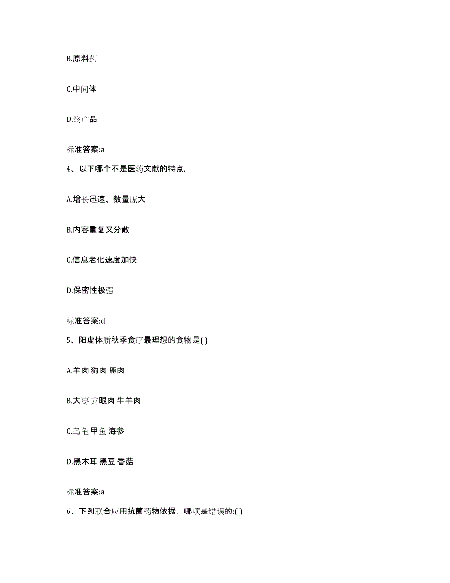 2023-2024年度贵州省遵义市执业药师继续教育考试练习题及答案_第2页