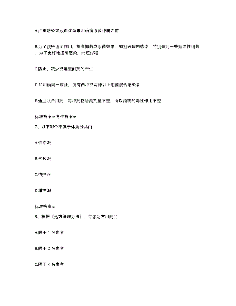 2023-2024年度贵州省遵义市执业药师继续教育考试练习题及答案_第3页