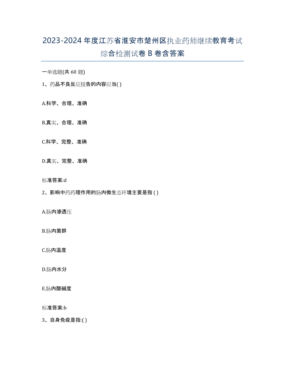 2023-2024年度江苏省淮安市楚州区执业药师继续教育考试综合检测试卷B卷含答案_第1页