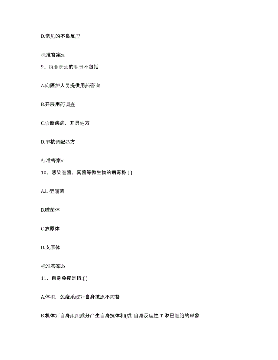 2023-2024年度河北省邯郸市邱县执业药师继续教育考试综合练习试卷A卷附答案_第4页