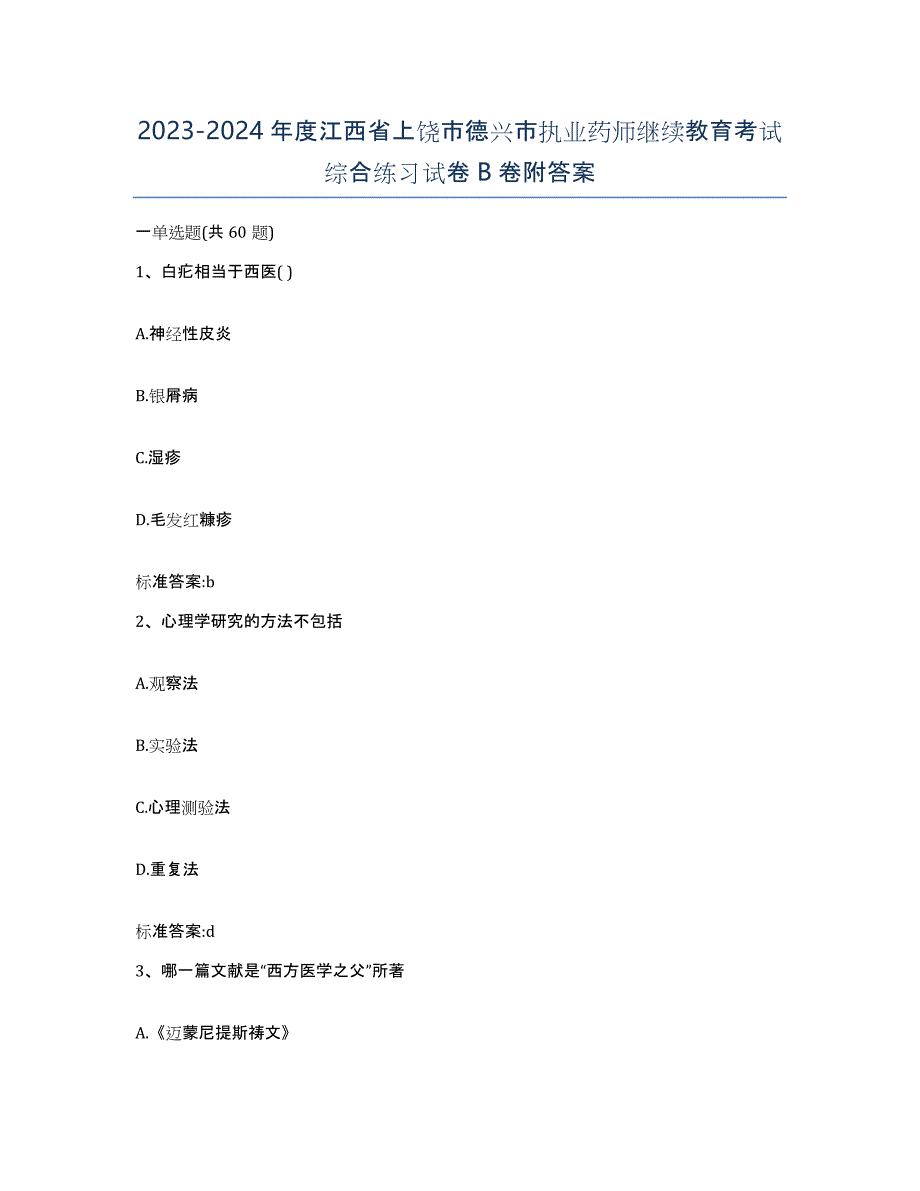 2023-2024年度江西省上饶市德兴市执业药师继续教育考试综合练习试卷B卷附答案_第1页