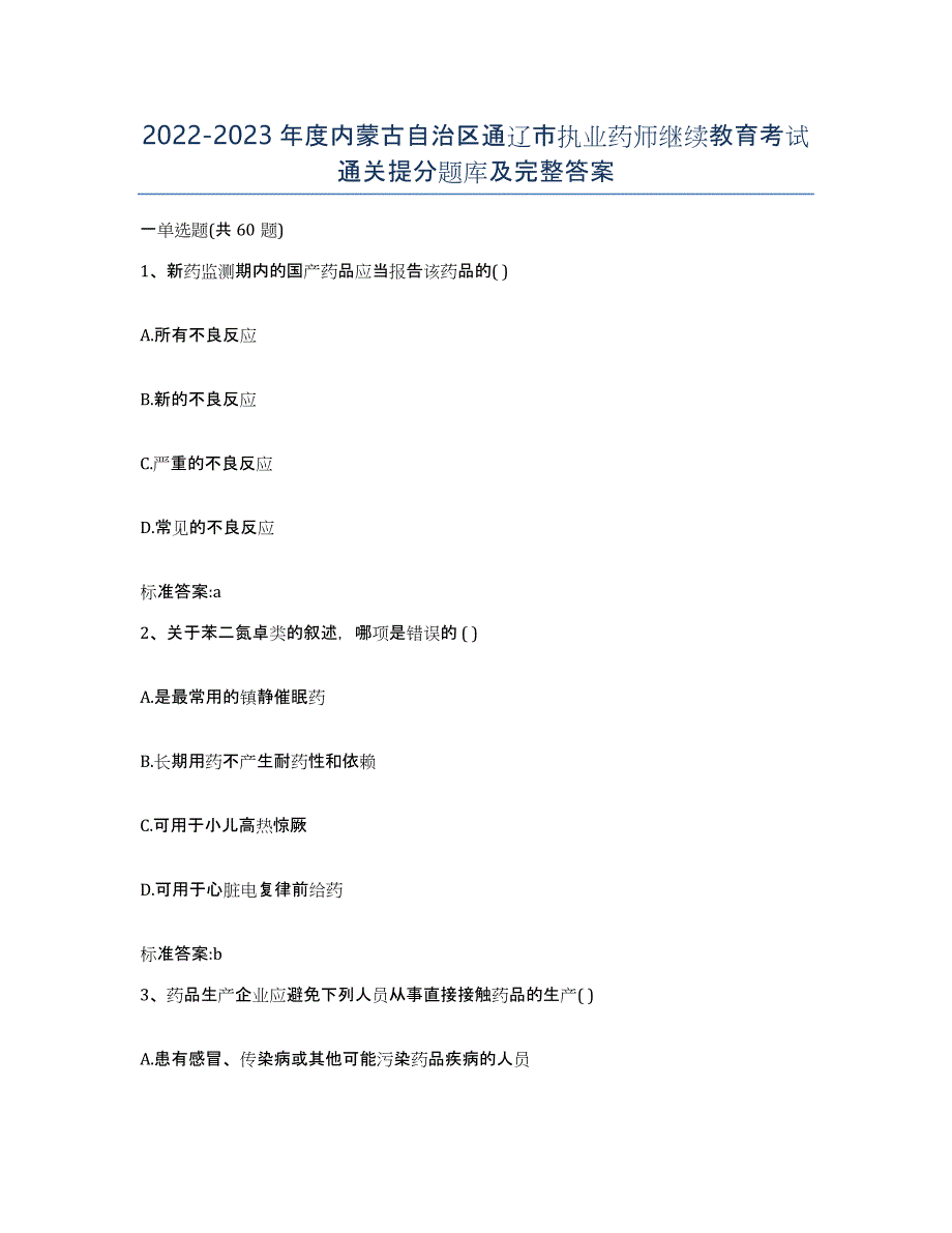 2022-2023年度内蒙古自治区通辽市执业药师继续教育考试通关提分题库及完整答案_第1页