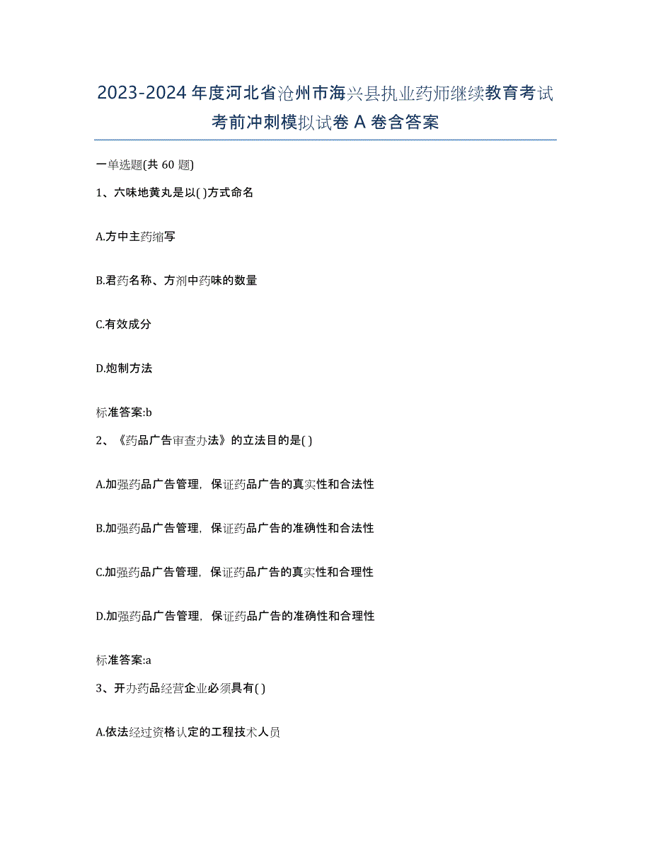 2023-2024年度河北省沧州市海兴县执业药师继续教育考试考前冲刺模拟试卷A卷含答案_第1页