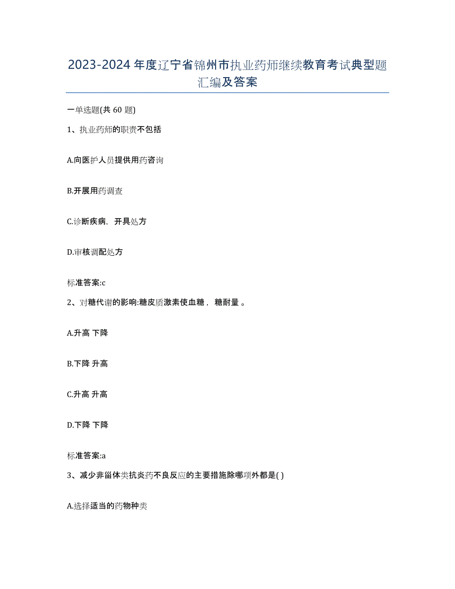 2023-2024年度辽宁省锦州市执业药师继续教育考试典型题汇编及答案_第1页