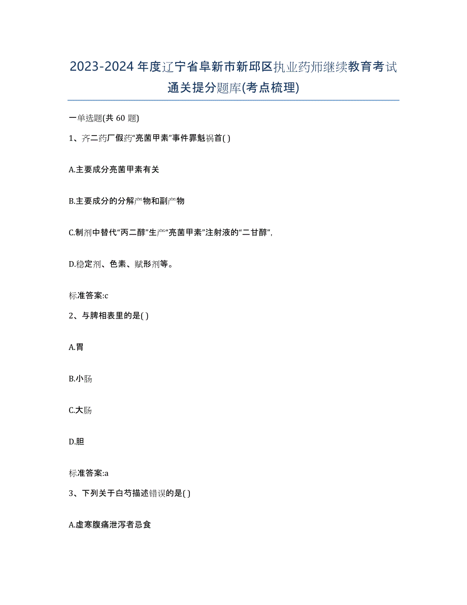 2023-2024年度辽宁省阜新市新邱区执业药师继续教育考试通关提分题库(考点梳理)_第1页