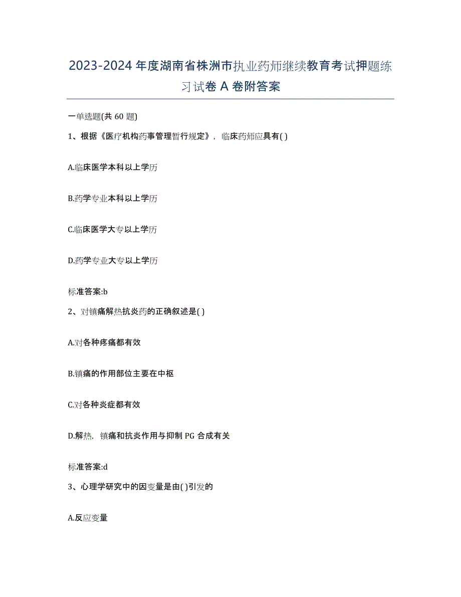 2023-2024年度湖南省株洲市执业药师继续教育考试押题练习试卷A卷附答案_第1页