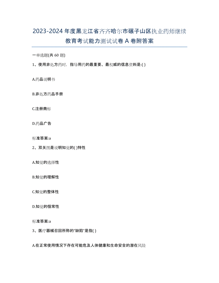 2023-2024年度黑龙江省齐齐哈尔市碾子山区执业药师继续教育考试能力测试试卷A卷附答案_第1页