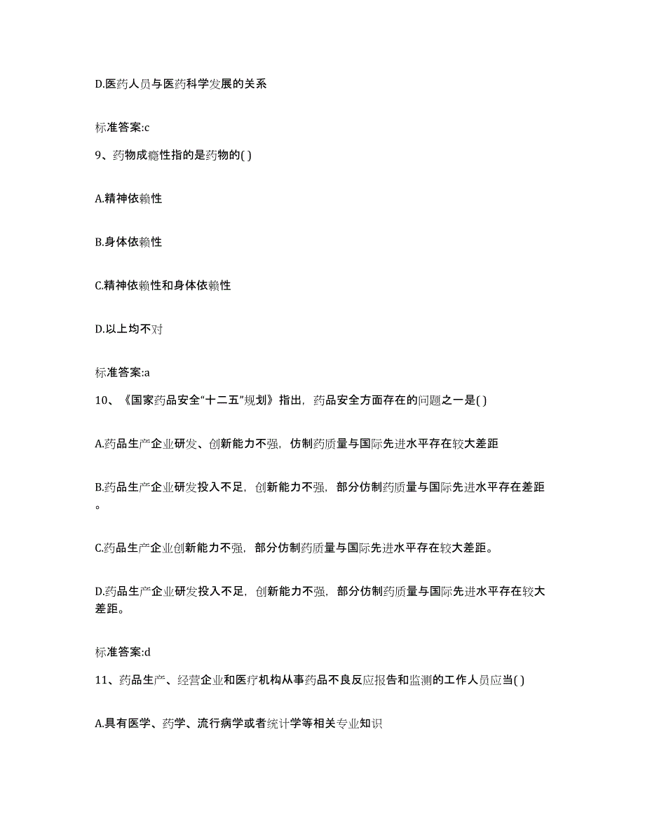 2023-2024年度黑龙江省齐齐哈尔市碾子山区执业药师继续教育考试能力测试试卷A卷附答案_第4页