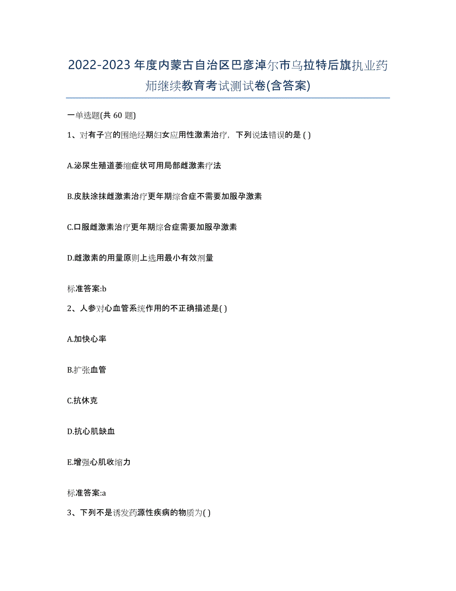 2022-2023年度内蒙古自治区巴彦淖尔市乌拉特后旗执业药师继续教育考试测试卷(含答案)_第1页