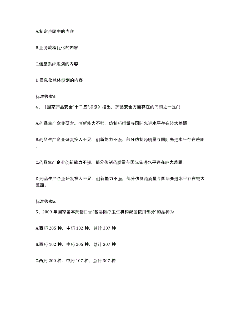 2022-2023年度四川省内江市威远县执业药师继续教育考试练习题及答案_第2页