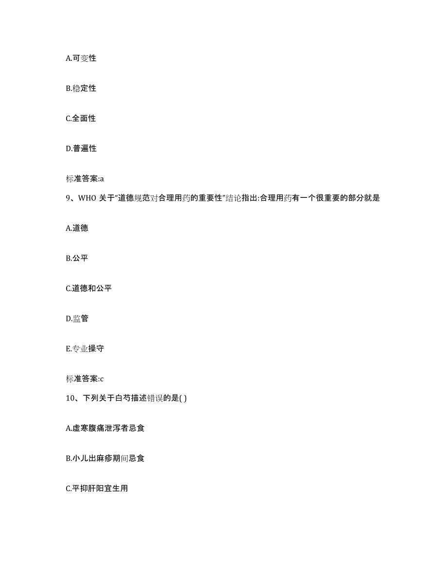 2022-2023年度四川省内江市威远县执业药师继续教育考试练习题及答案_第4页