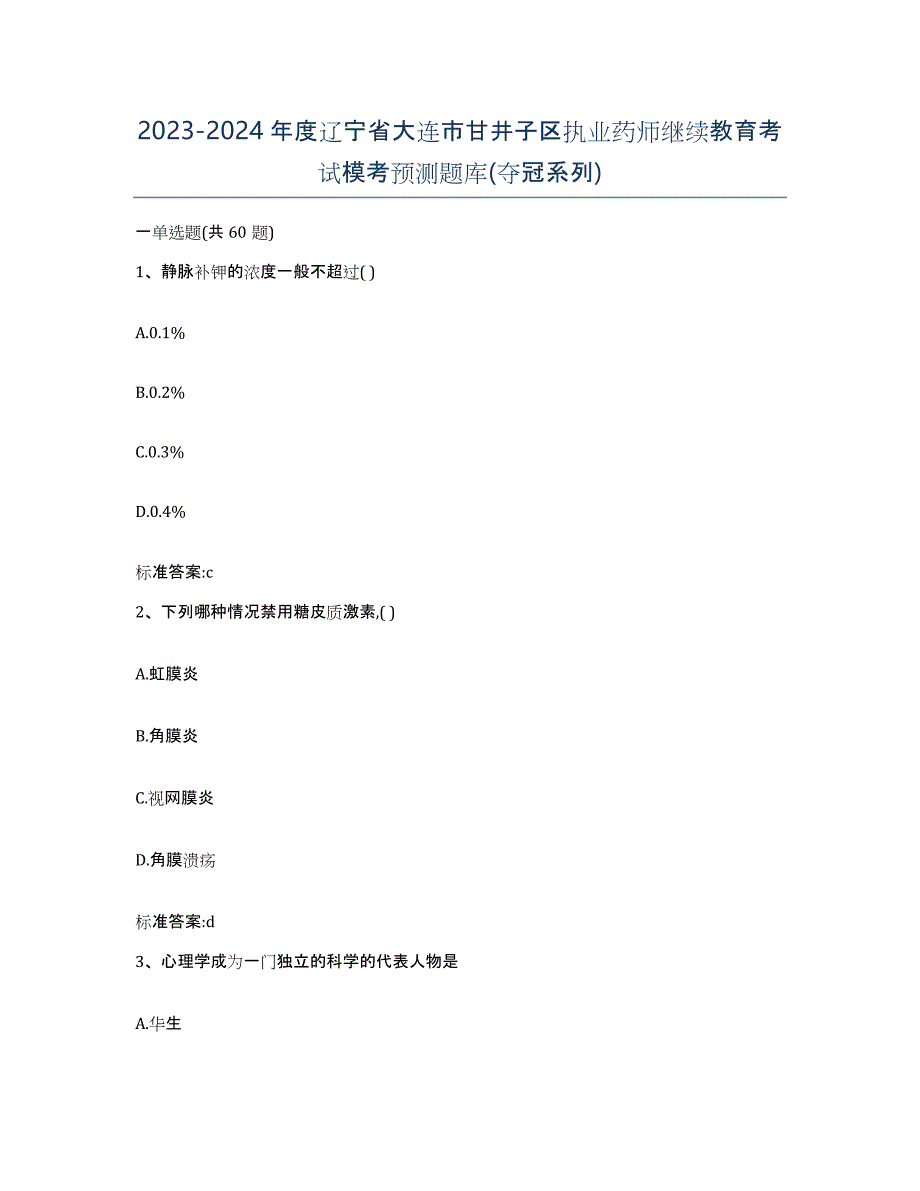 2023-2024年度辽宁省大连市甘井子区执业药师继续教育考试模考预测题库(夺冠系列)_第1页