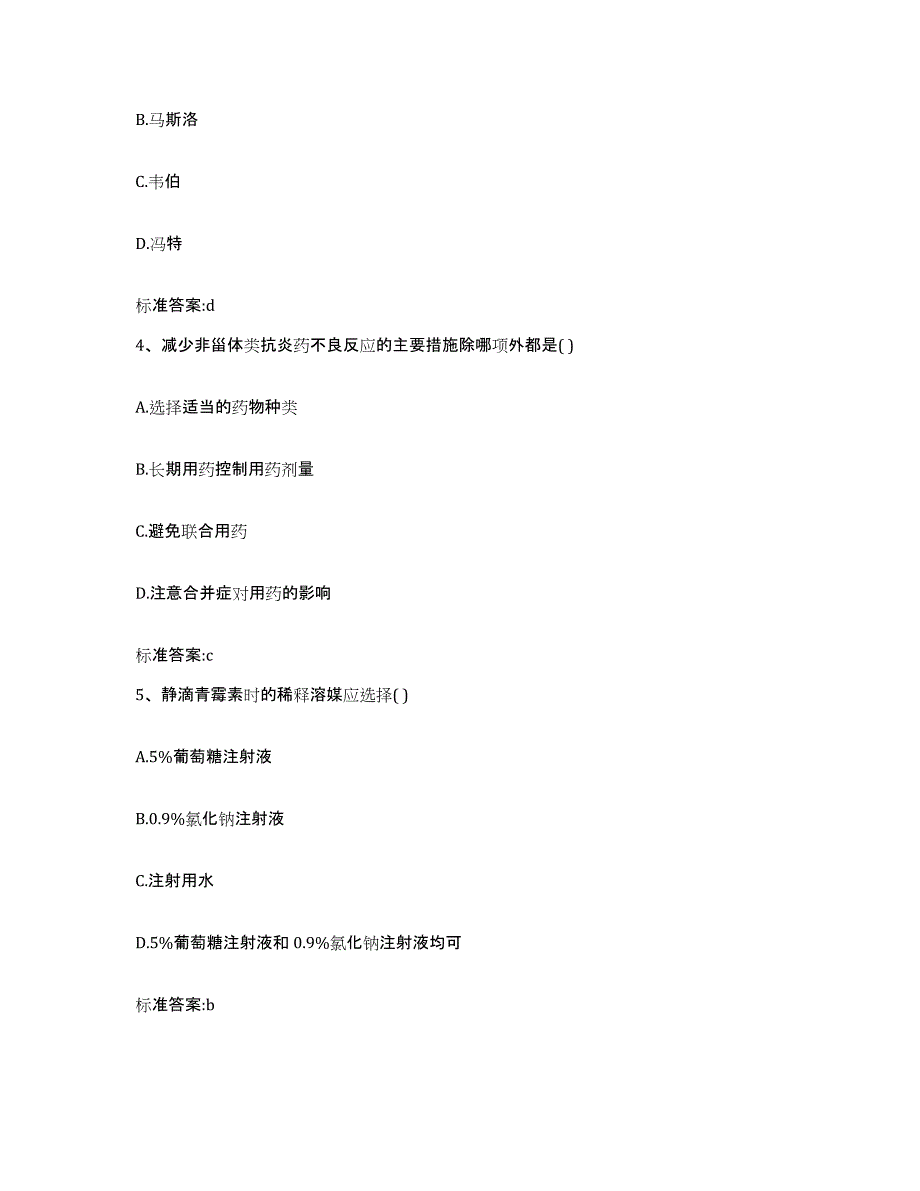 2023-2024年度辽宁省大连市甘井子区执业药师继续教育考试模考预测题库(夺冠系列)_第2页