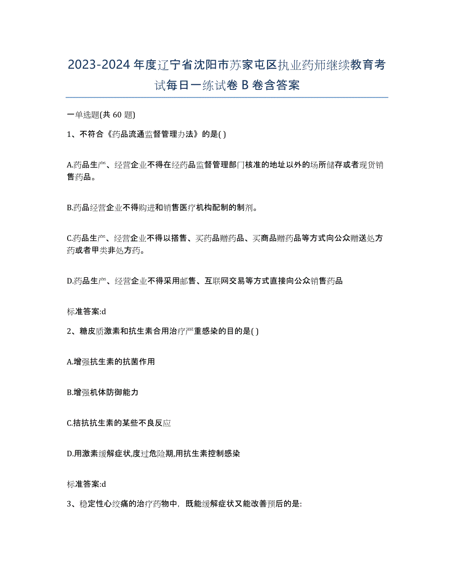 2023-2024年度辽宁省沈阳市苏家屯区执业药师继续教育考试每日一练试卷B卷含答案_第1页