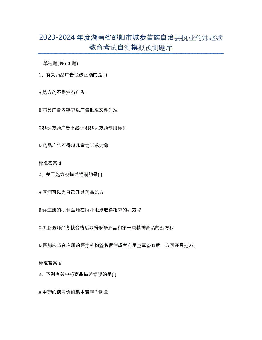 2023-2024年度湖南省邵阳市城步苗族自治县执业药师继续教育考试自测模拟预测题库_第1页