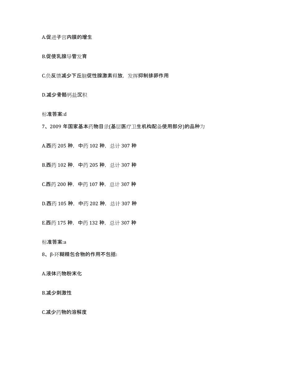 2023-2024年度湖南省邵阳市城步苗族自治县执业药师继续教育考试自测模拟预测题库_第3页