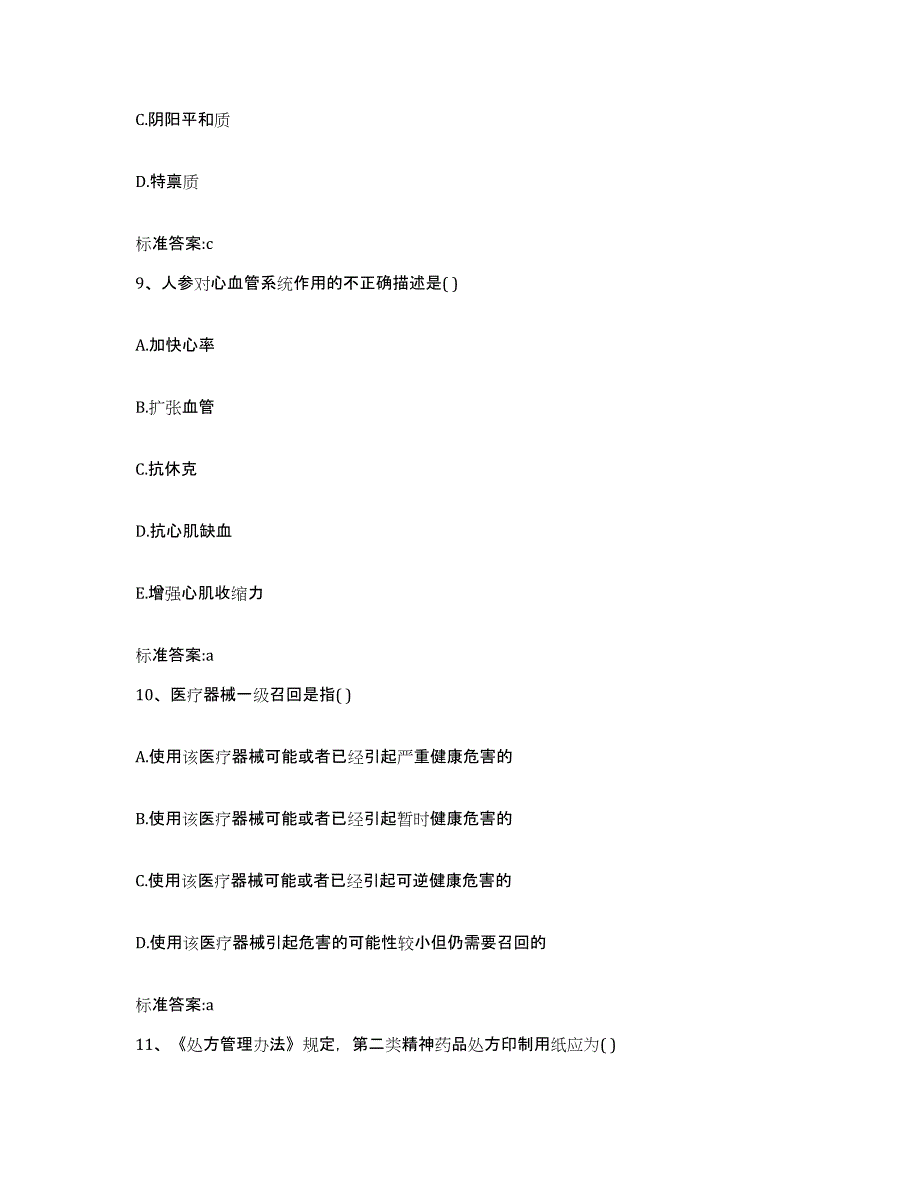 2022-2023年度四川省泸州市古蔺县执业药师继续教育考试典型题汇编及答案_第4页