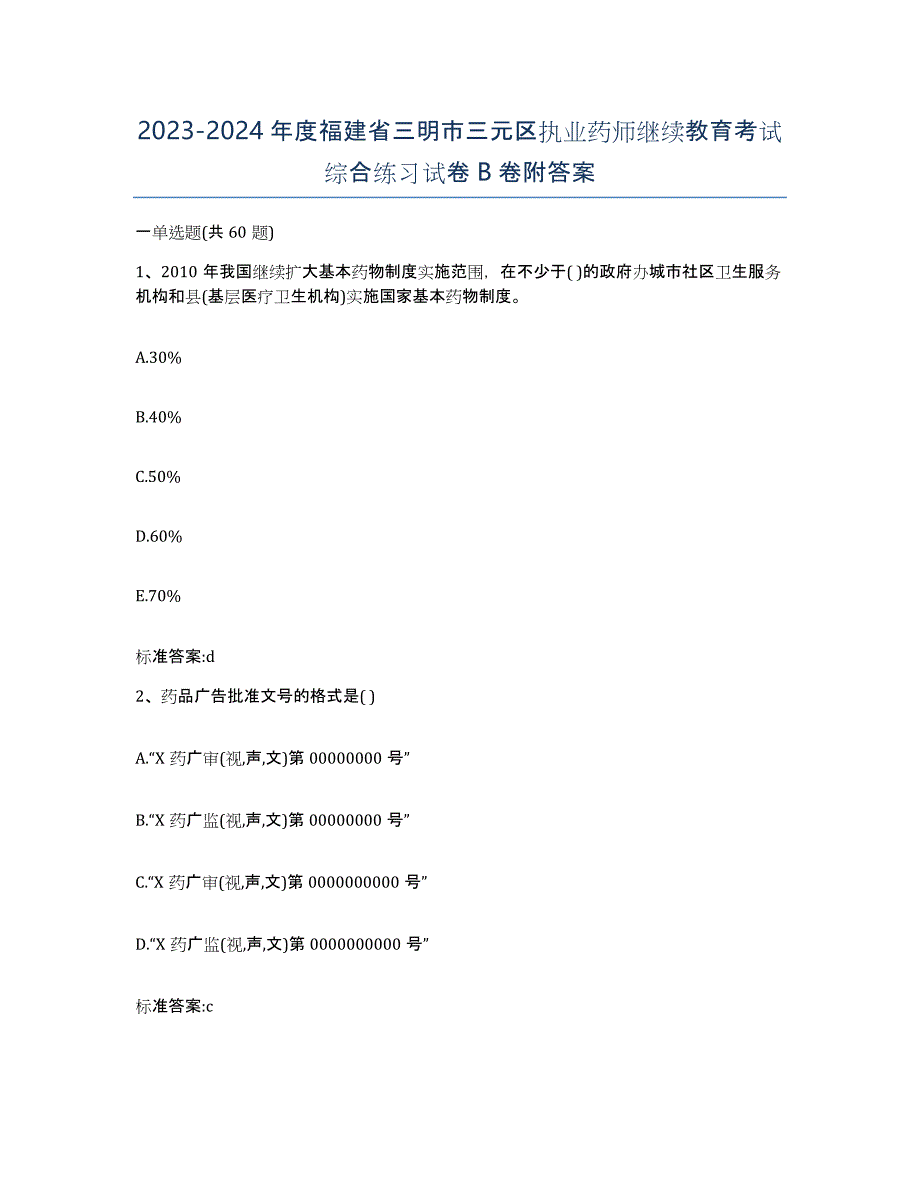 2023-2024年度福建省三明市三元区执业药师继续教育考试综合练习试卷B卷附答案_第1页