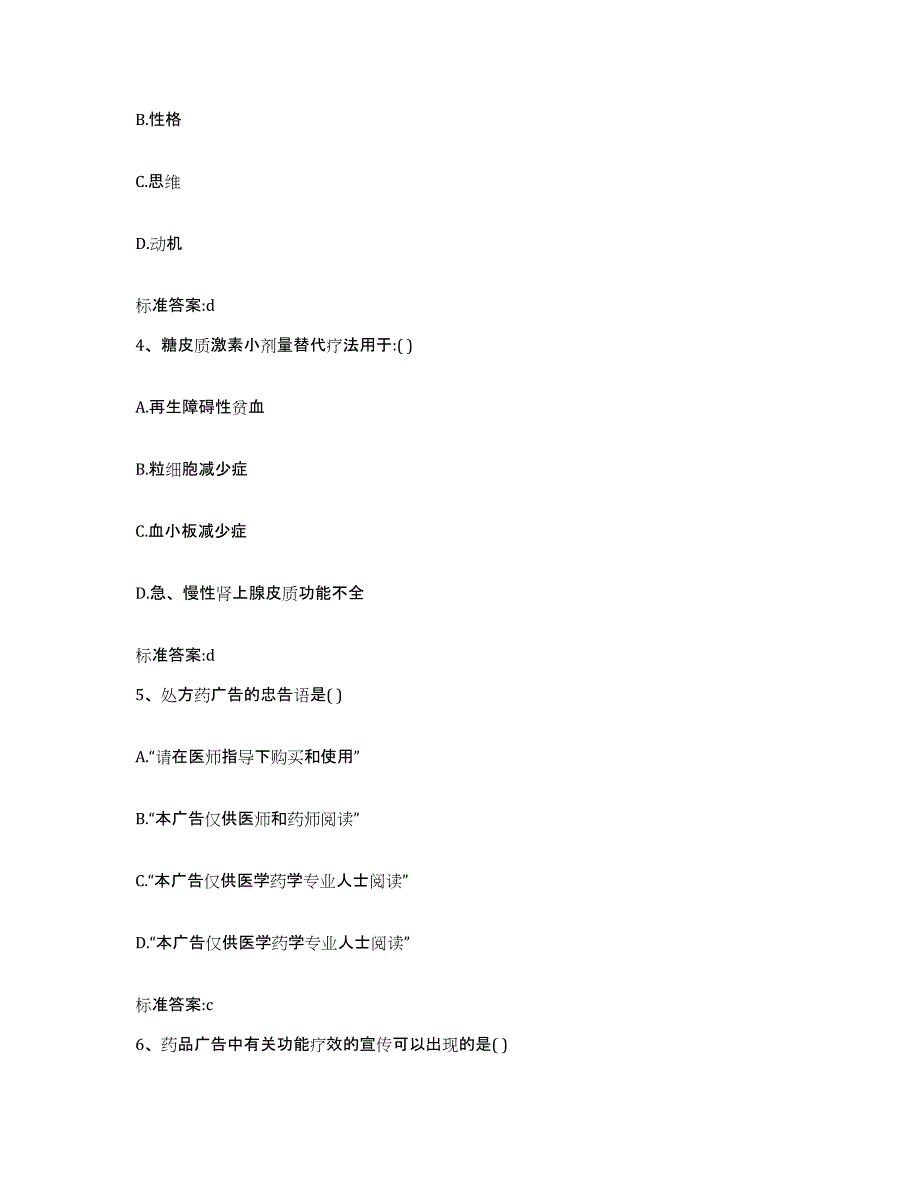 2023-2024年度辽宁省锦州市凌海市执业药师继续教育考试通关提分题库及完整答案_第2页