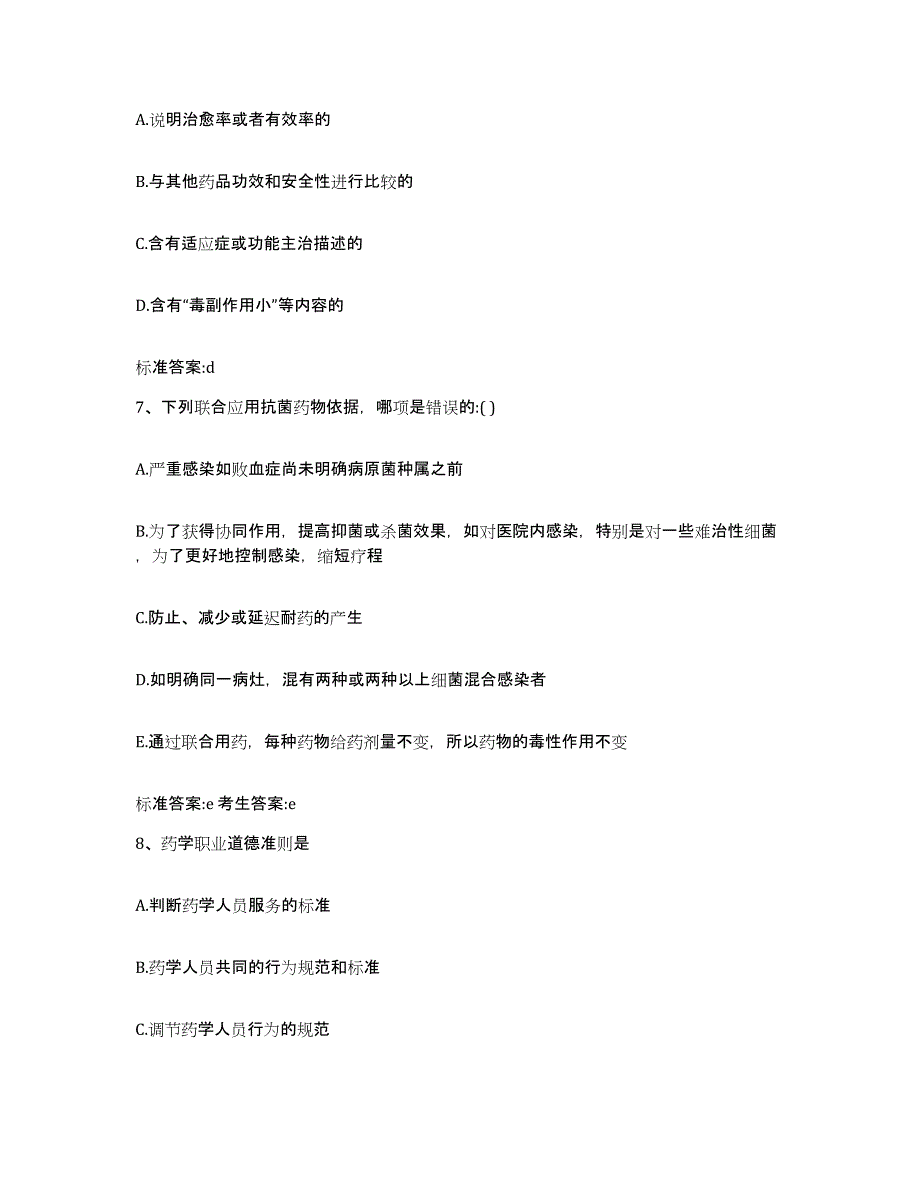 2023-2024年度辽宁省锦州市凌海市执业药师继续教育考试通关提分题库及完整答案_第3页