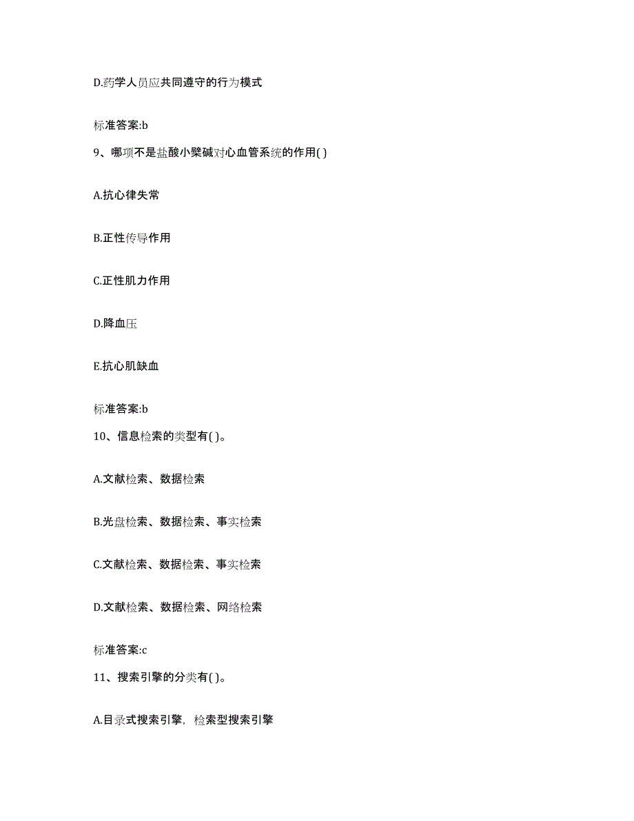 2023-2024年度辽宁省锦州市凌海市执业药师继续教育考试通关提分题库及完整答案_第4页