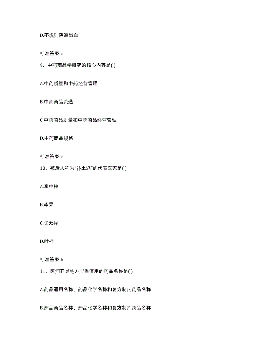 2023-2024年度黑龙江省黑河市孙吴县执业药师继续教育考试题库附答案（典型题）_第4页