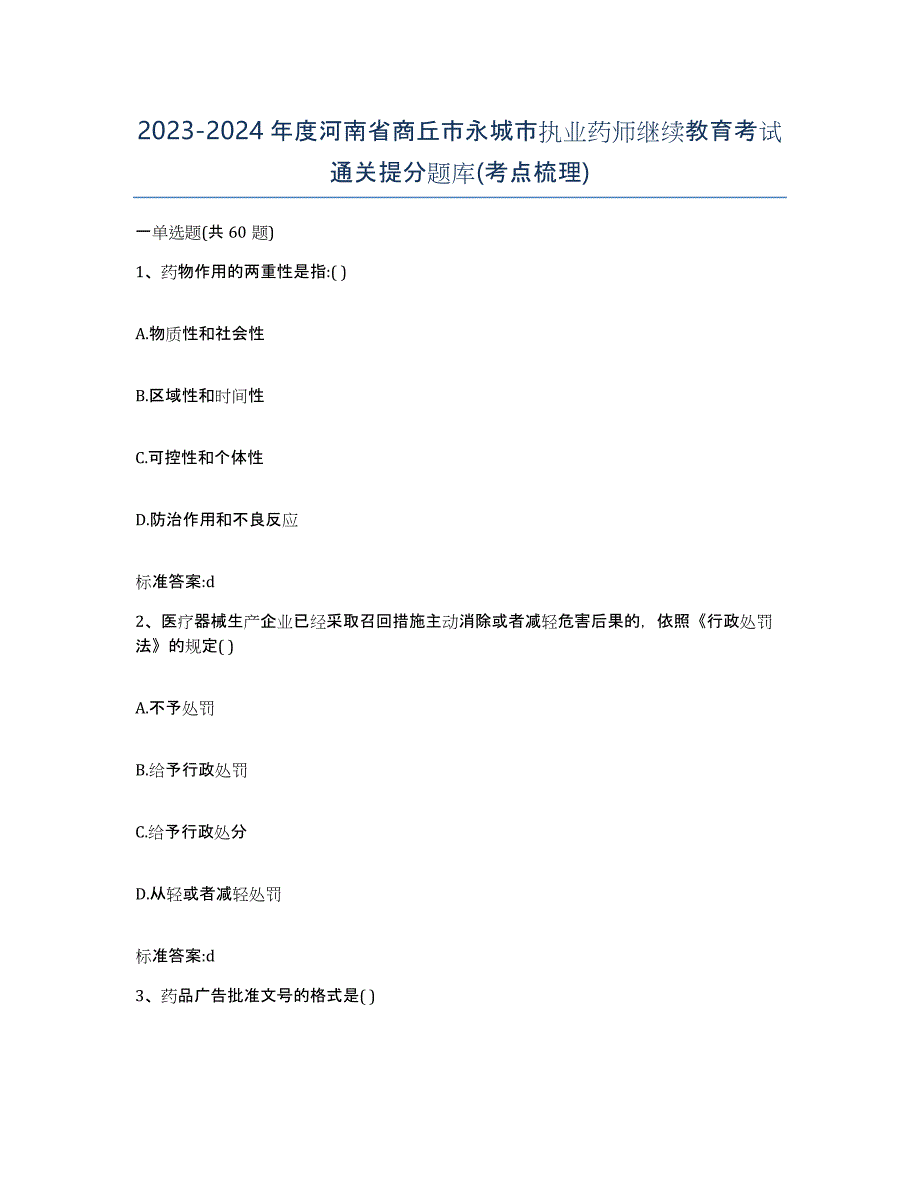 2023-2024年度河南省商丘市永城市执业药师继续教育考试通关提分题库(考点梳理)_第1页