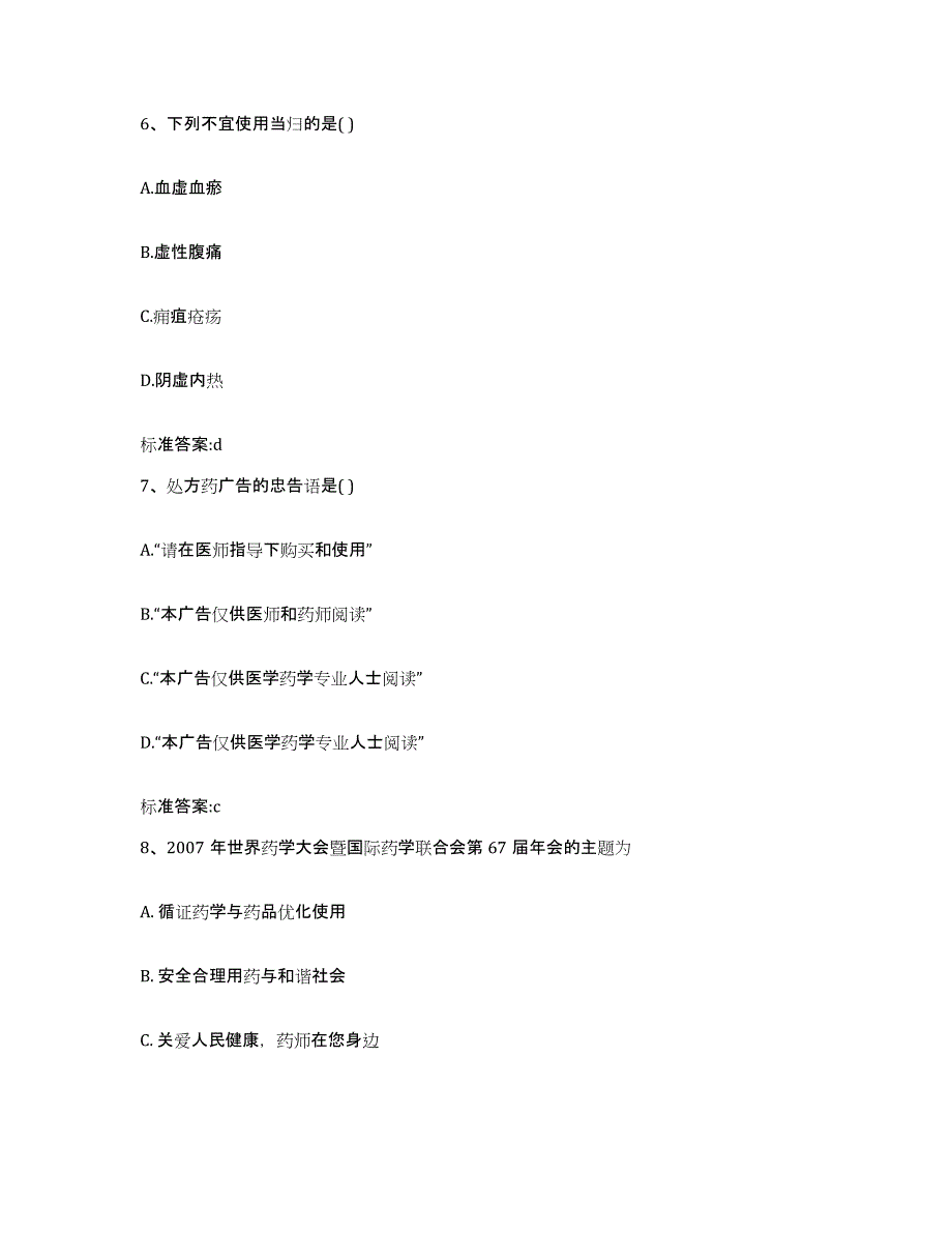 2023-2024年度河南省商丘市永城市执业药师继续教育考试通关提分题库(考点梳理)_第3页