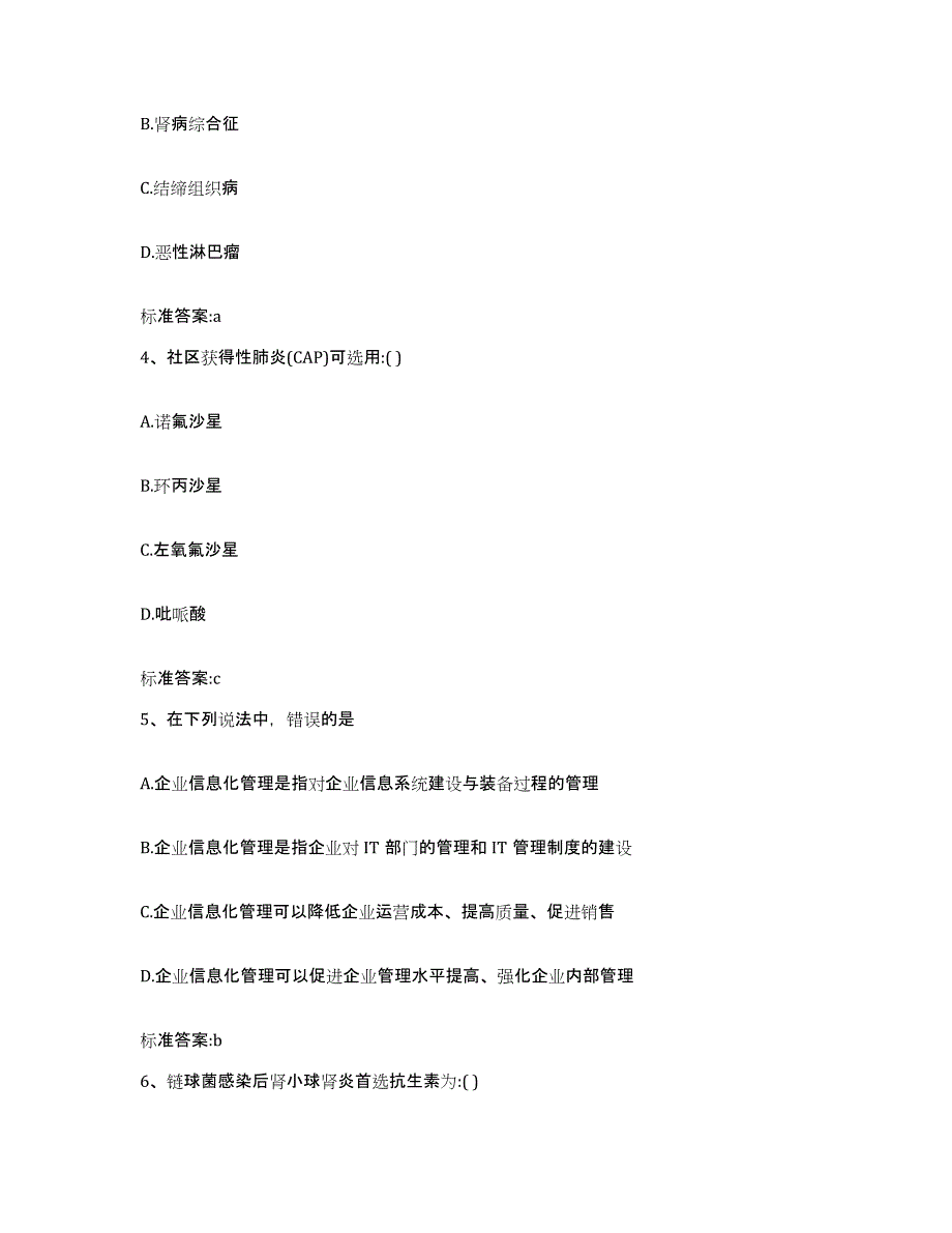 2023-2024年度福建省三明市尤溪县执业药师继续教育考试强化训练试卷A卷附答案_第2页