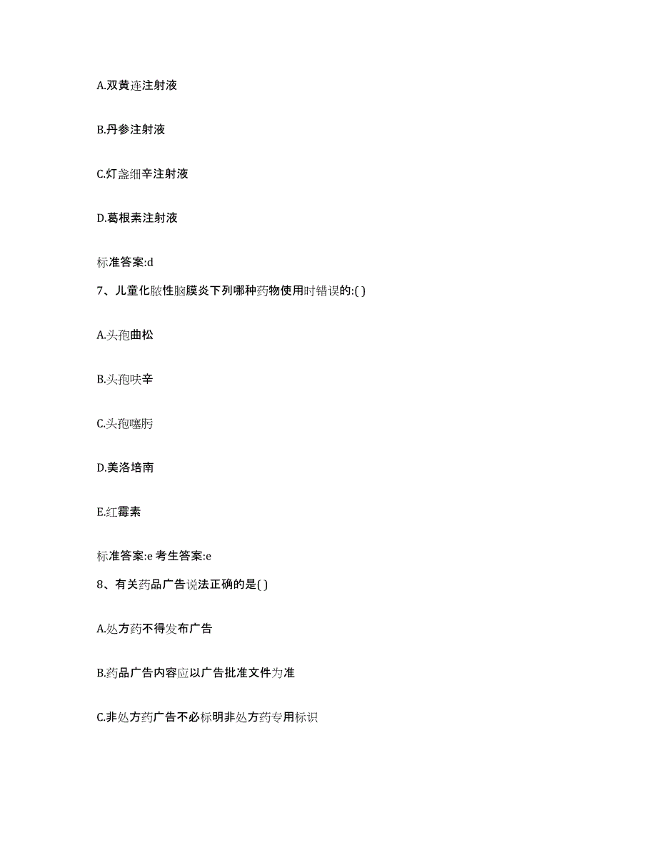 2023-2024年度陕西省汉中市略阳县执业药师继续教育考试题库附答案（基础题）_第3页