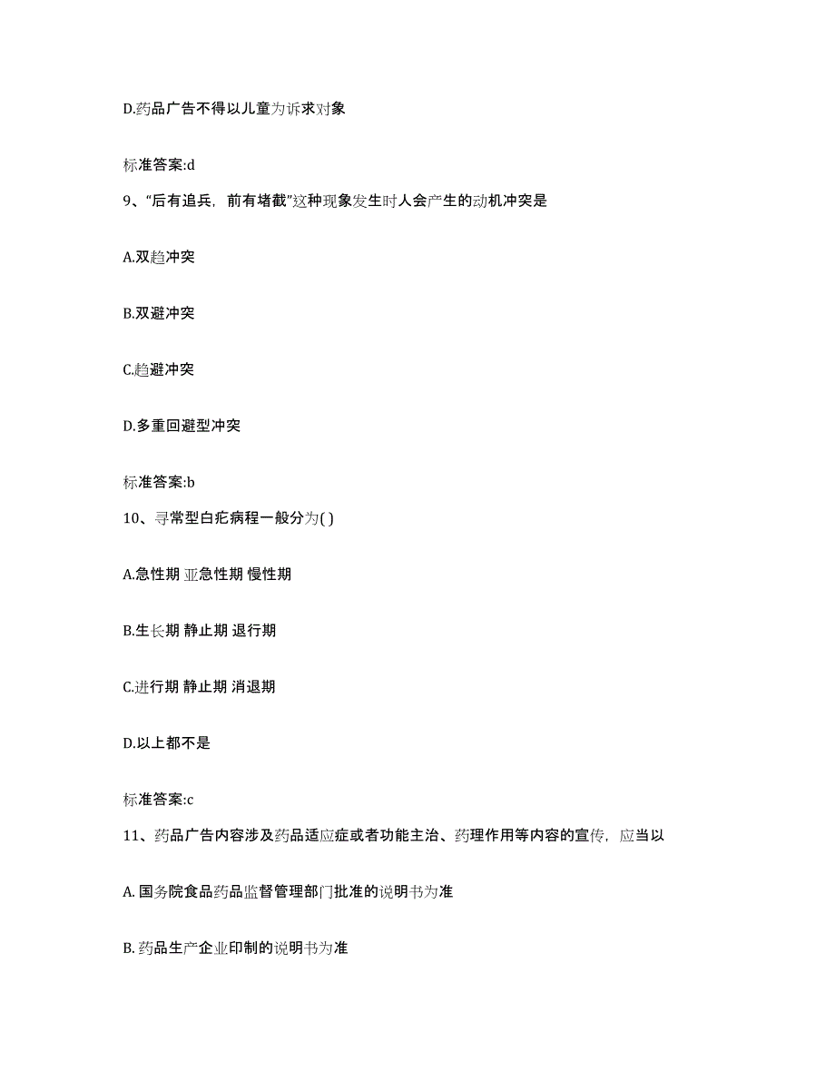 2023-2024年度陕西省汉中市略阳县执业药师继续教育考试题库附答案（基础题）_第4页