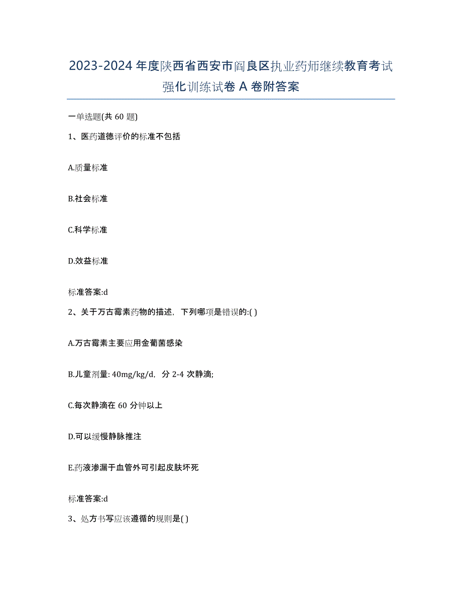 2023-2024年度陕西省西安市阎良区执业药师继续教育考试强化训练试卷A卷附答案_第1页