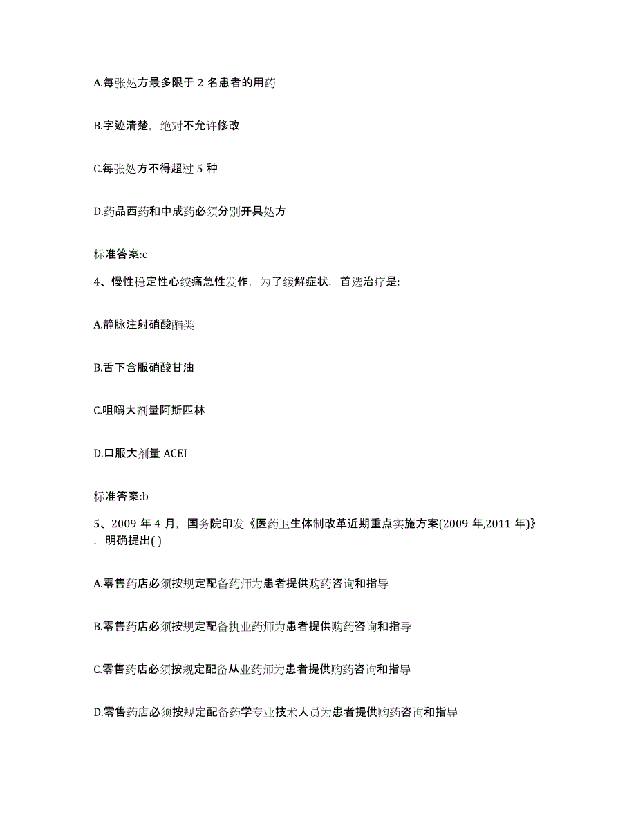 2023-2024年度陕西省西安市阎良区执业药师继续教育考试强化训练试卷A卷附答案_第2页