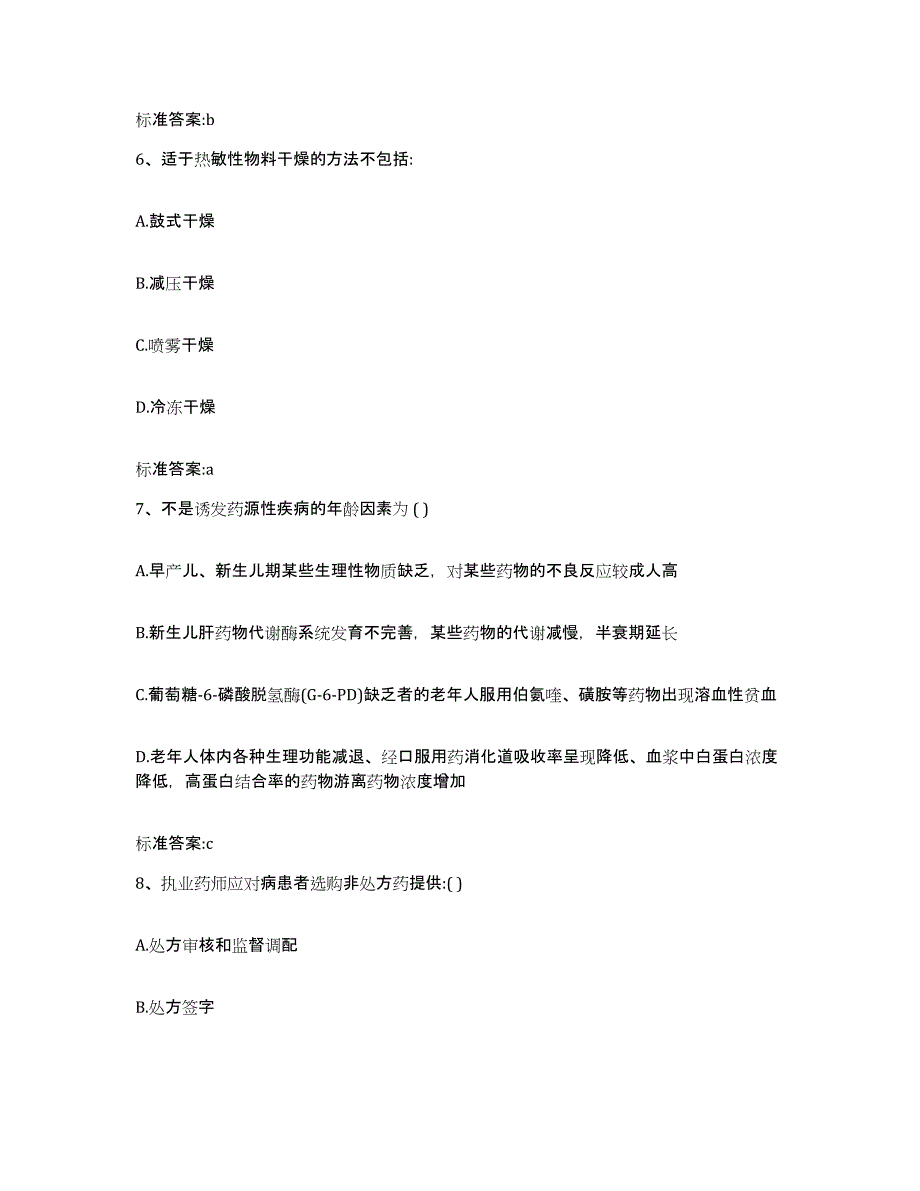 2023-2024年度陕西省西安市阎良区执业药师继续教育考试强化训练试卷A卷附答案_第3页