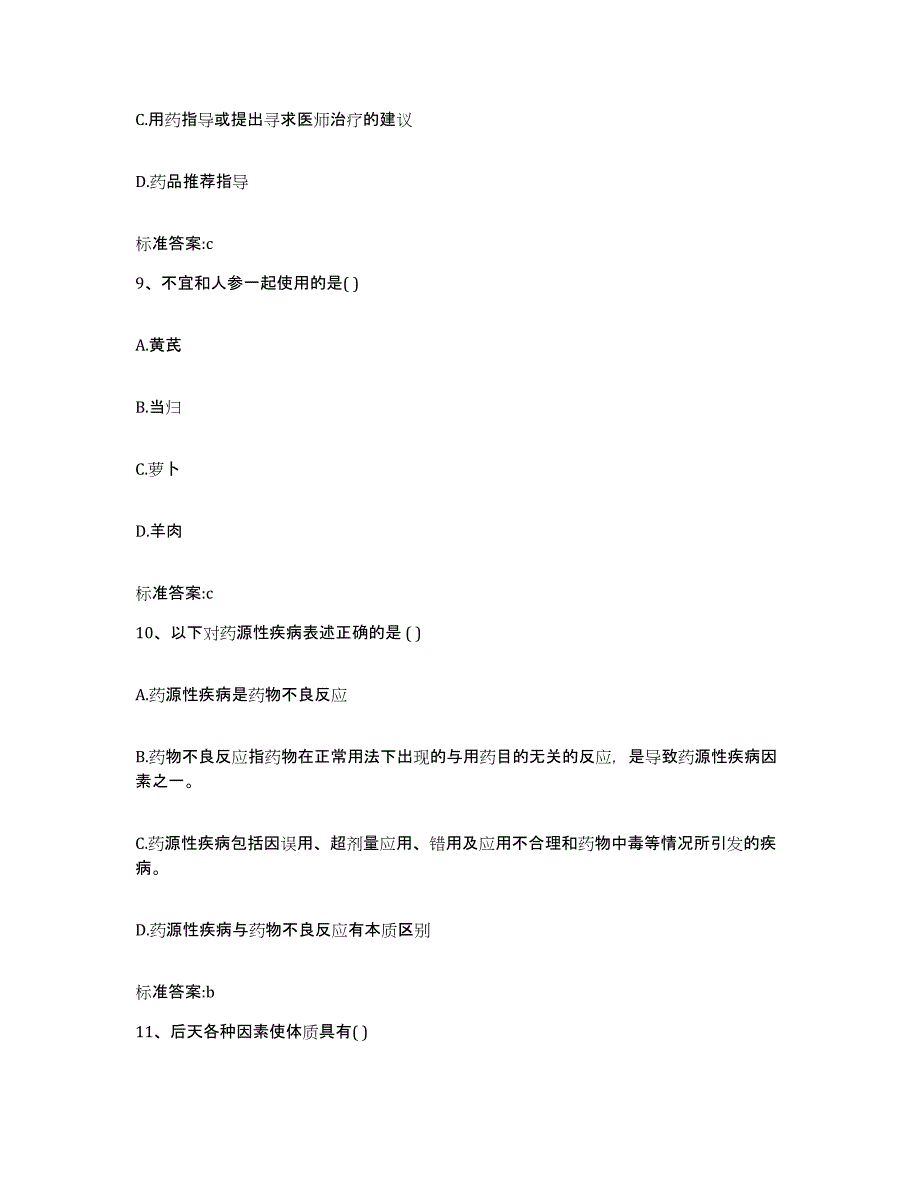 2023-2024年度陕西省西安市阎良区执业药师继续教育考试强化训练试卷A卷附答案_第4页