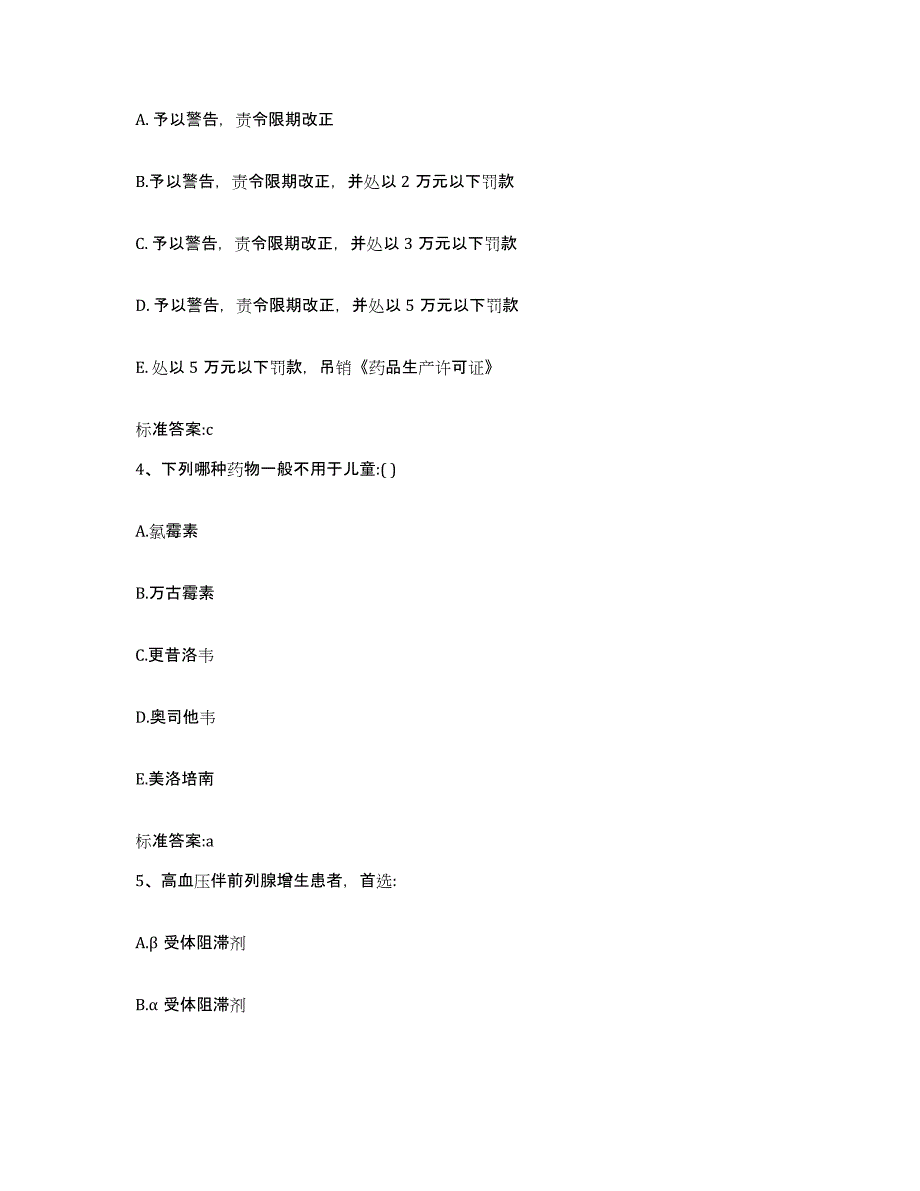 2023-2024年度山东省日照市岚山区执业药师继续教育考试题库与答案_第2页