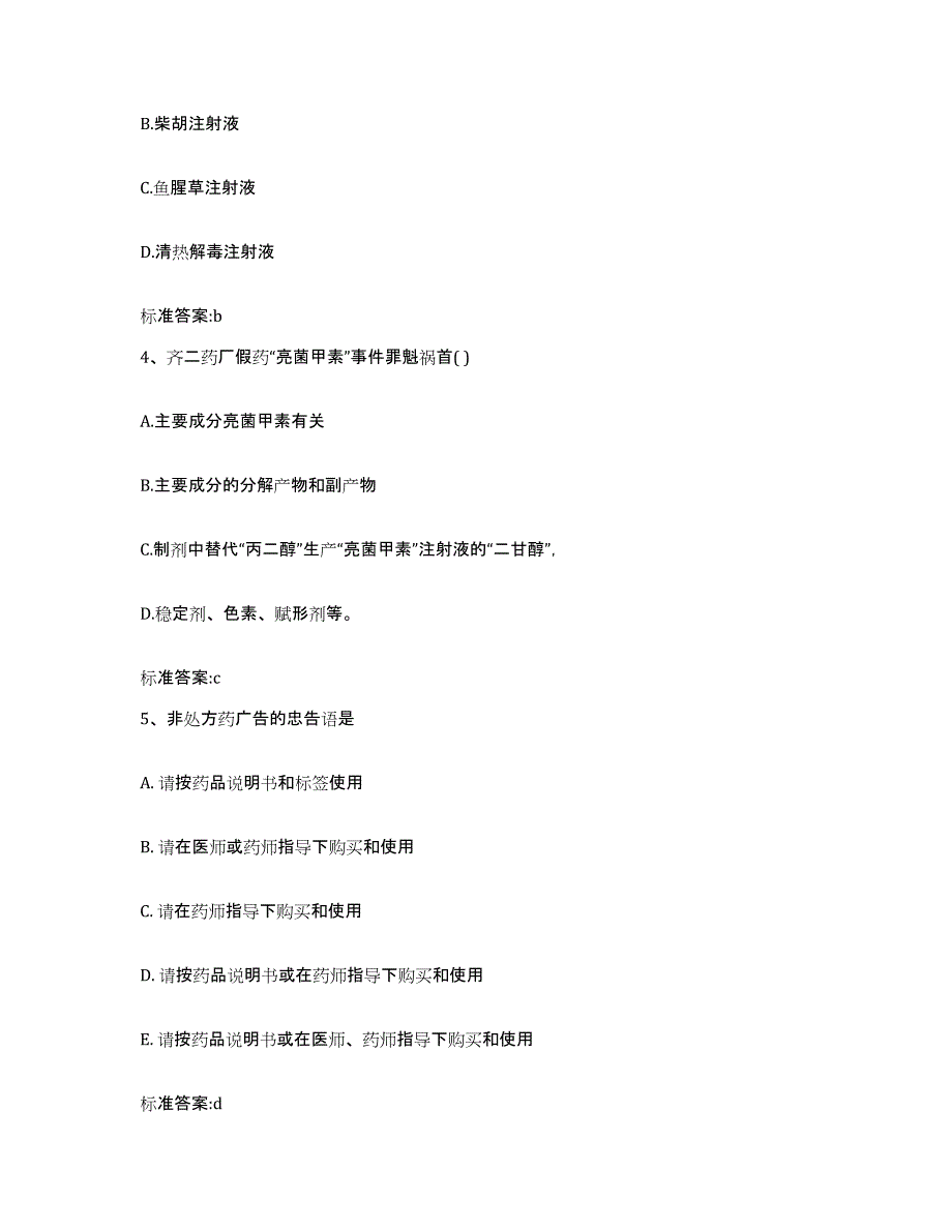 2023-2024年度山西省大同市南郊区执业药师继续教育考试考前自测题及答案_第2页