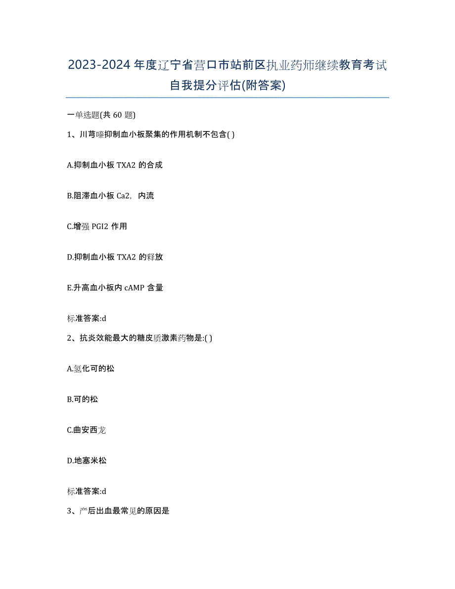 2023-2024年度辽宁省营口市站前区执业药师继续教育考试自我提分评估(附答案)_第1页