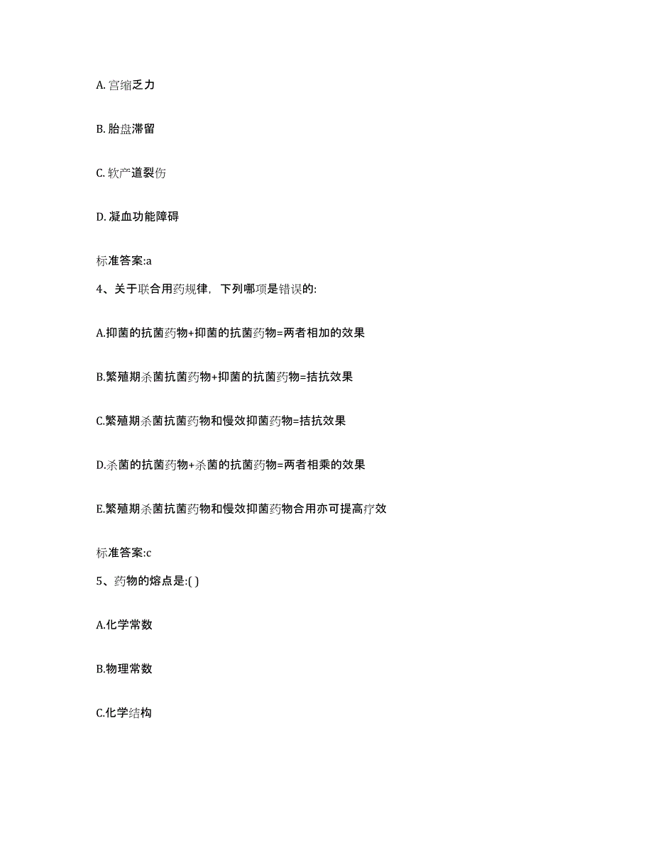 2023-2024年度辽宁省营口市站前区执业药师继续教育考试自我提分评估(附答案)_第2页