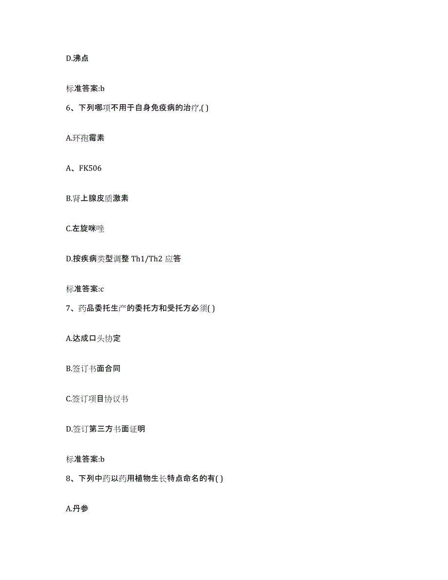 2023-2024年度辽宁省营口市站前区执业药师继续教育考试自我提分评估(附答案)_第3页