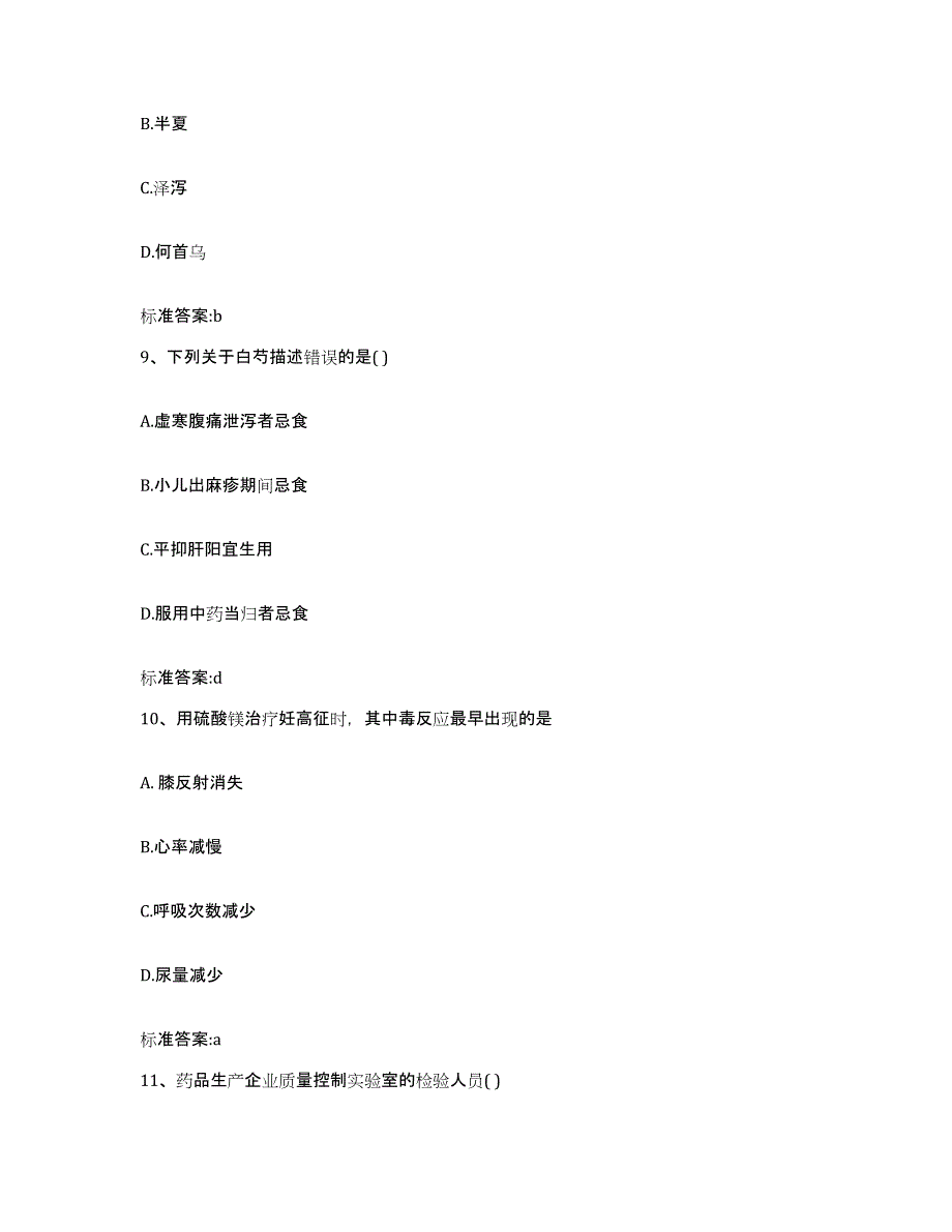 2023-2024年度辽宁省营口市站前区执业药师继续教育考试自我提分评估(附答案)_第4页