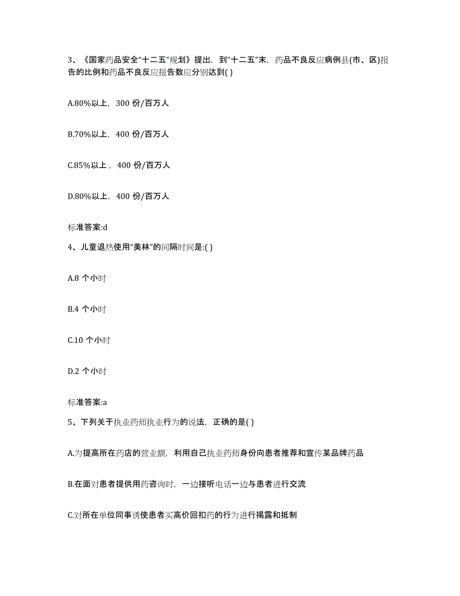 2023-2024年度湖南省益阳市安化县执业药师继续教育考试综合练习试卷B卷附答案_第2页