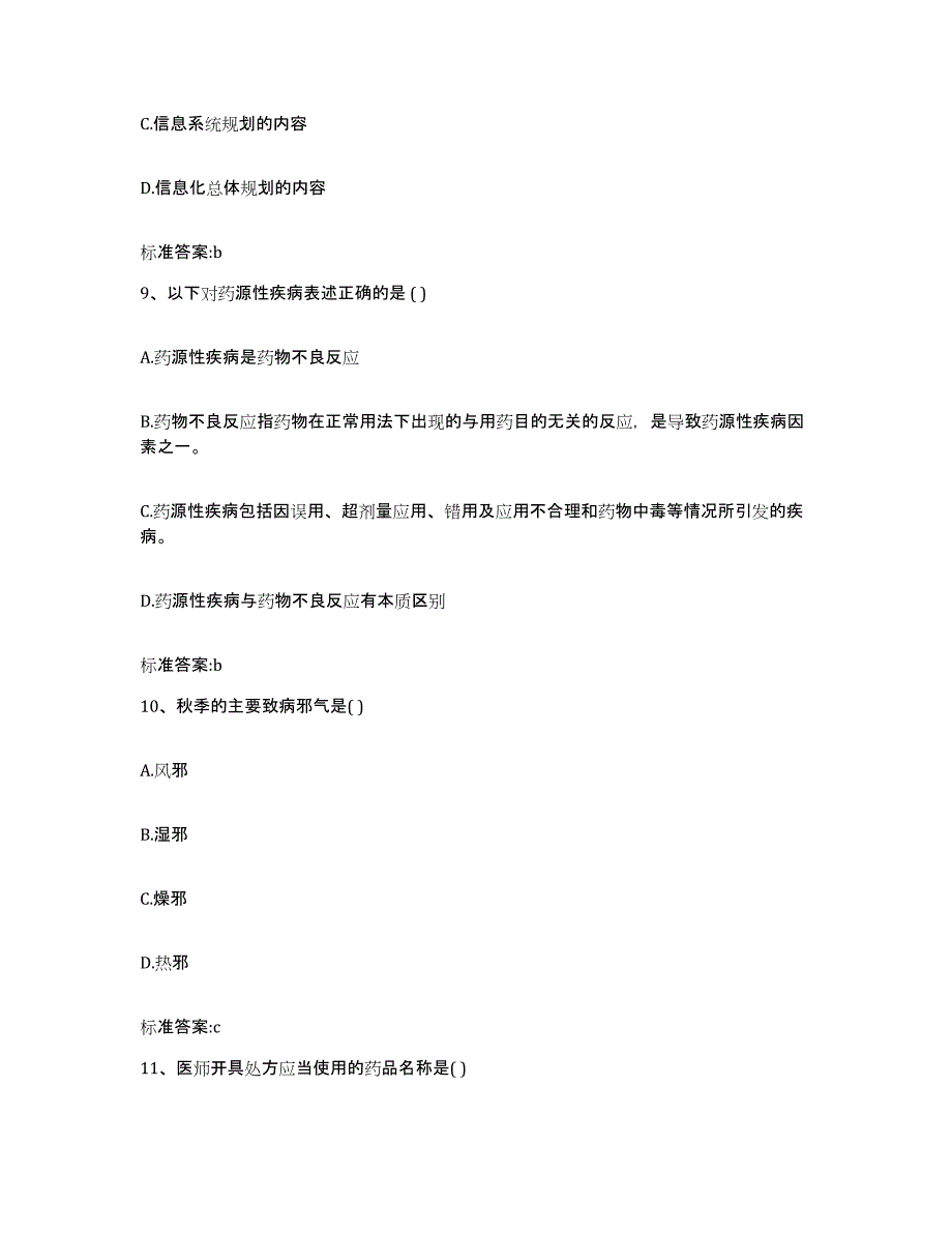 2023-2024年度湖南省益阳市安化县执业药师继续教育考试综合练习试卷B卷附答案_第4页