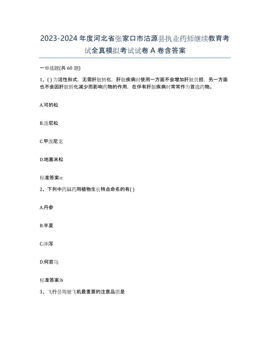 2023-2024年度河北省张家口市沽源县执业药师继续教育考试全真模拟考试试卷A卷含答案_第1页