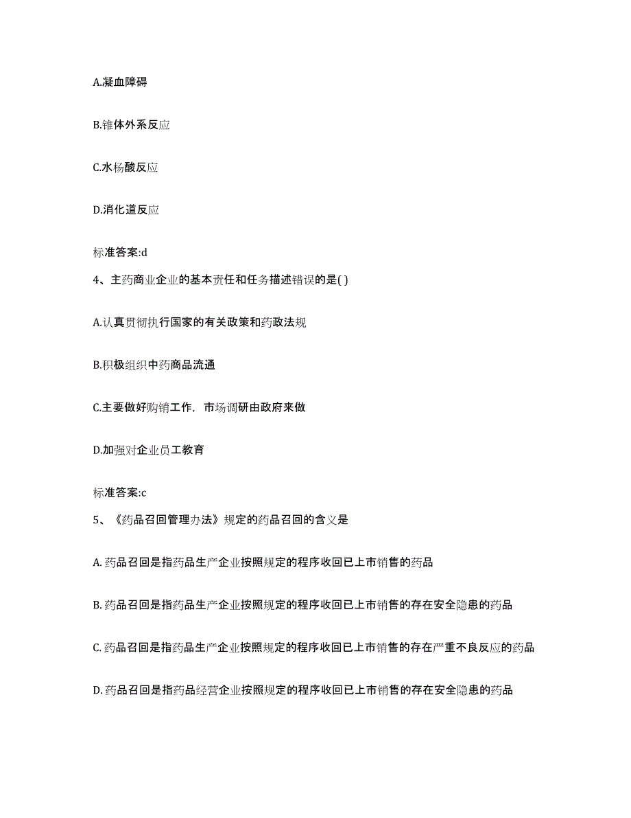 2023-2024年度陕西省安康市旬阳县执业药师继续教育考试模拟题库及答案_第2页