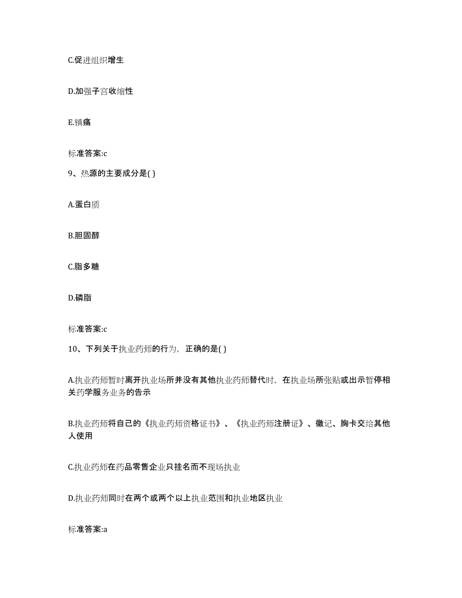 2023-2024年度陕西省安康市旬阳县执业药师继续教育考试模拟题库及答案_第4页