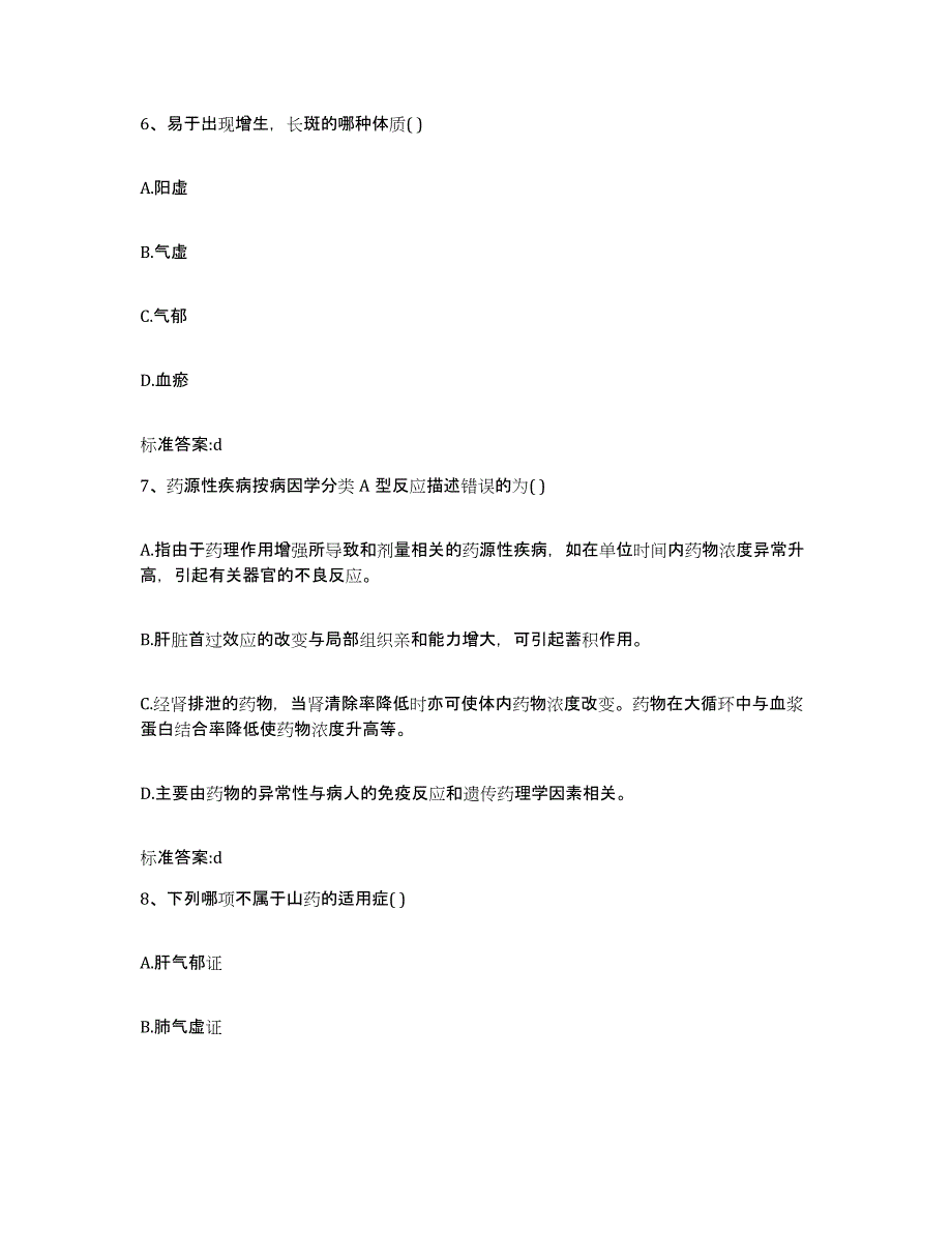 2023-2024年度福建省龙岩市武平县执业药师继续教育考试提升训练试卷A卷附答案_第3页