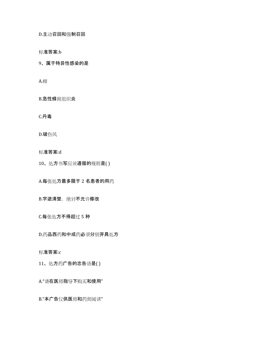 2022-2023年度内蒙古自治区通辽市科尔沁左翼中旗执业药师继续教育考试全真模拟考试试卷B卷含答案_第4页